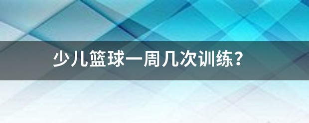 个人篮球训练一次时长多久合理呢