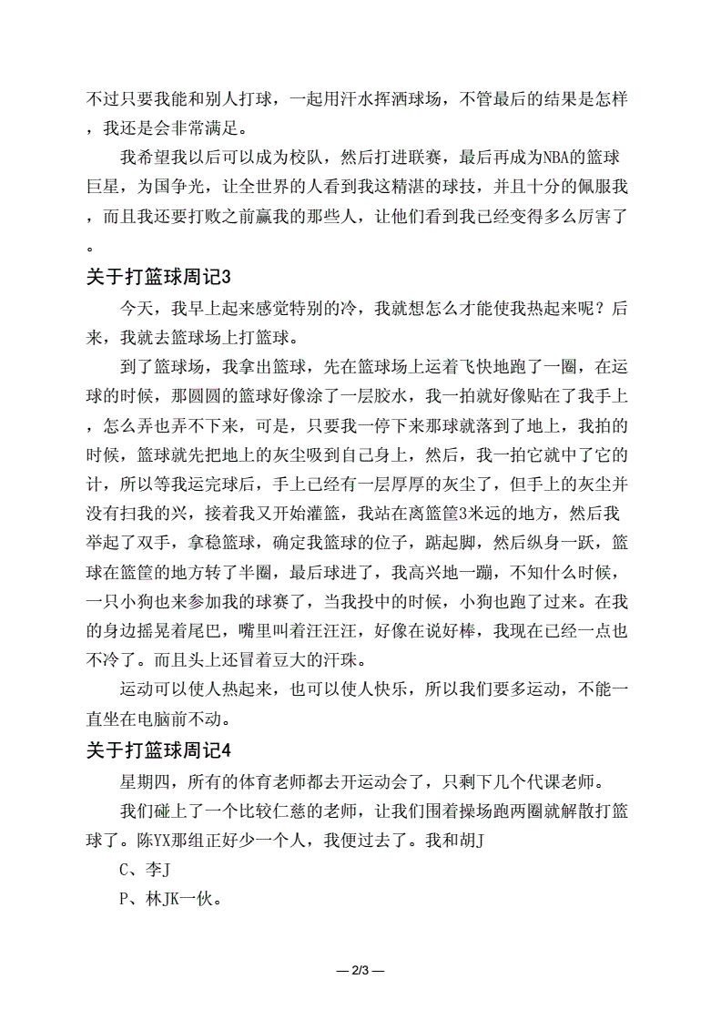 小学生篮球训练总结及心得体会简短_0